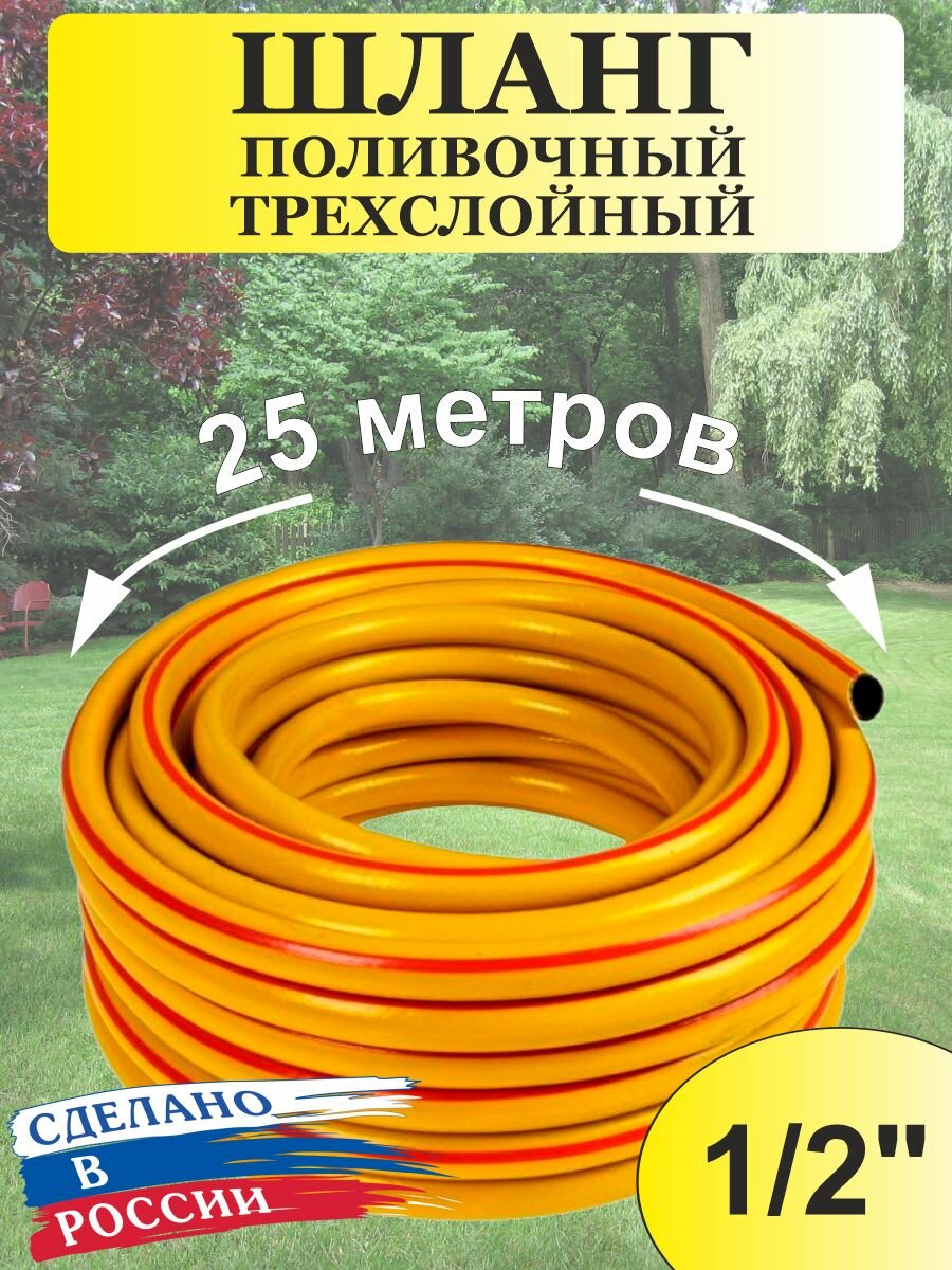 Шланг поливочный ПВХ Акварель (25м) армированный / 3-х слойный 1/2