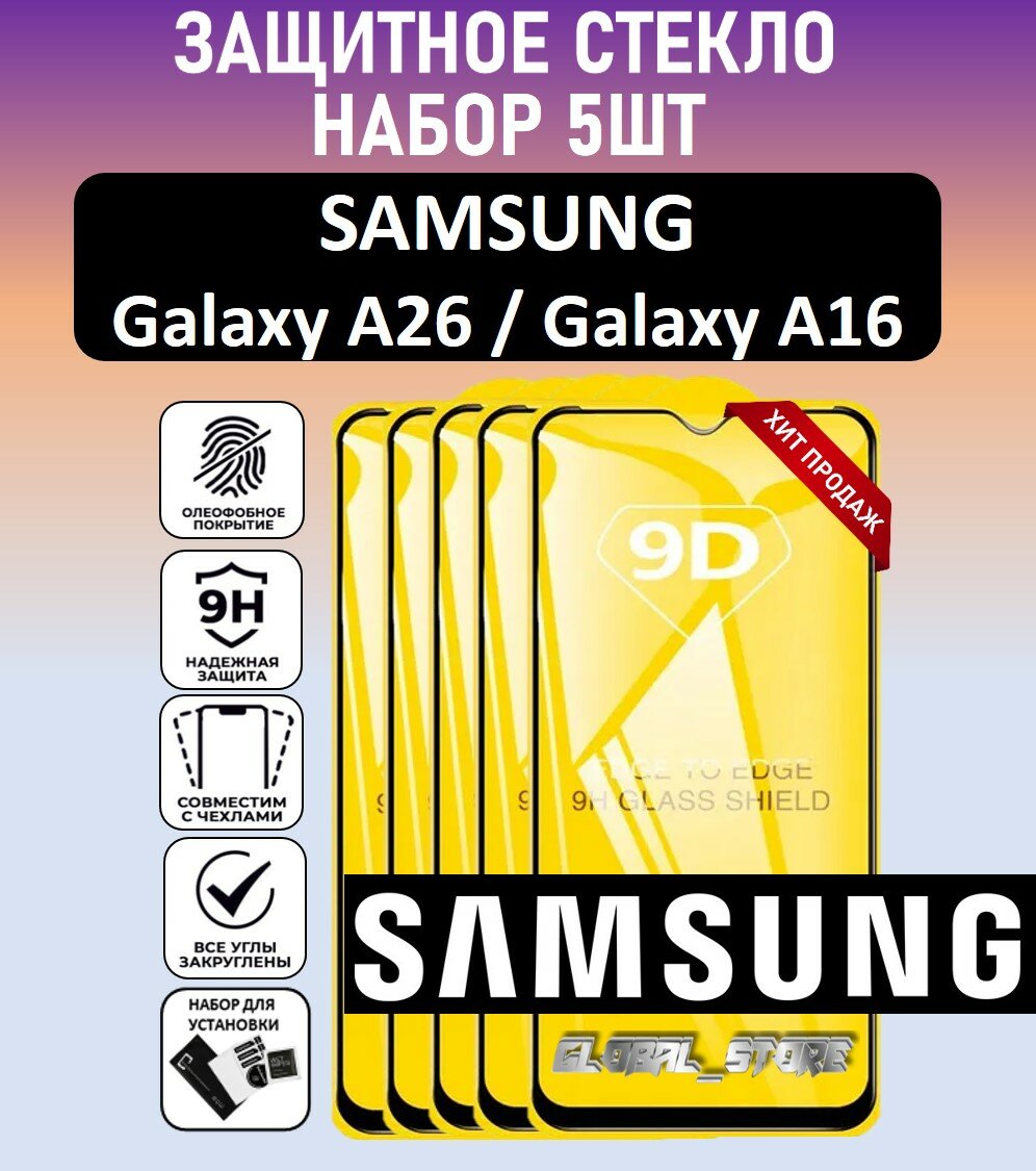 Комплект 5 в 1: Защитное полноэкранное стекло для Samsung Galaxy A26 / Galaxy A16 ( 5 шт ) Самсунг Галакси А26 / Гэлакси А16 Full Glue