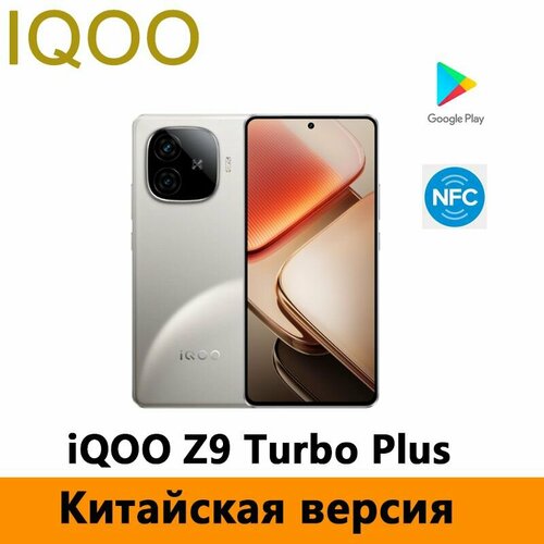смартфон CN VIVO iQOO Z9 Turbo Plus 12256GB Титан Поддержка русского языка Поддержка Google Store OTA-обновление 27000₽