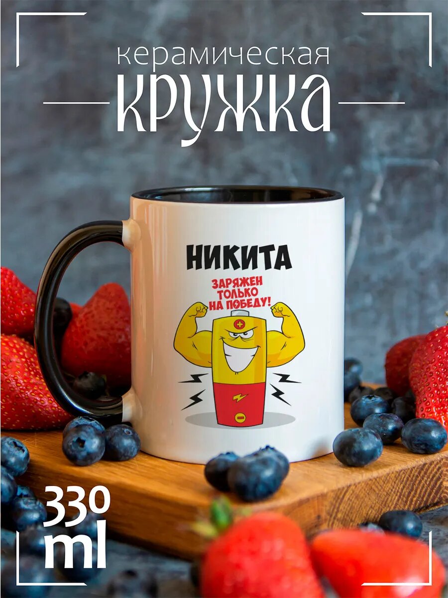 Кружка черная CoolPodarok Заряжен на победу Никита