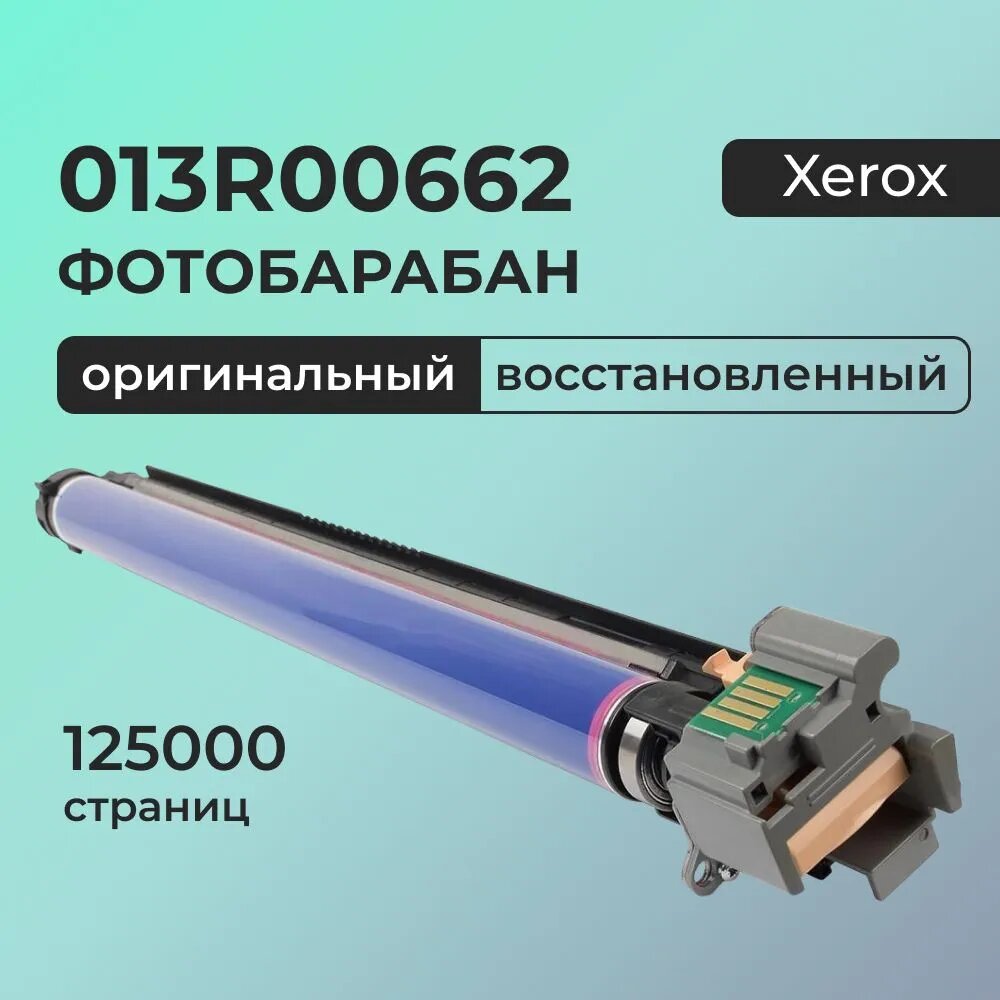 Фотобарабан для Xerox 013R00662 / Драм-картридж Оригинальный-восстановленный
