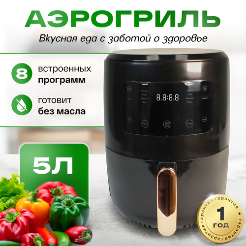 Аэрогриль электрический аэрофритюрница 8 программ регулировка температуры таймер вес 5кг 1350Вт 7500₽