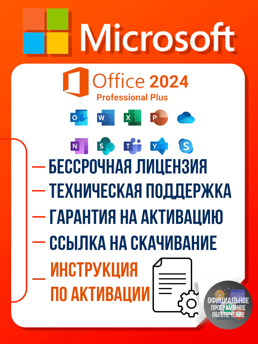 Microsoft Office Professional Plus 2024 LTSC электронный ключ на 1 ПК/Ноутбук