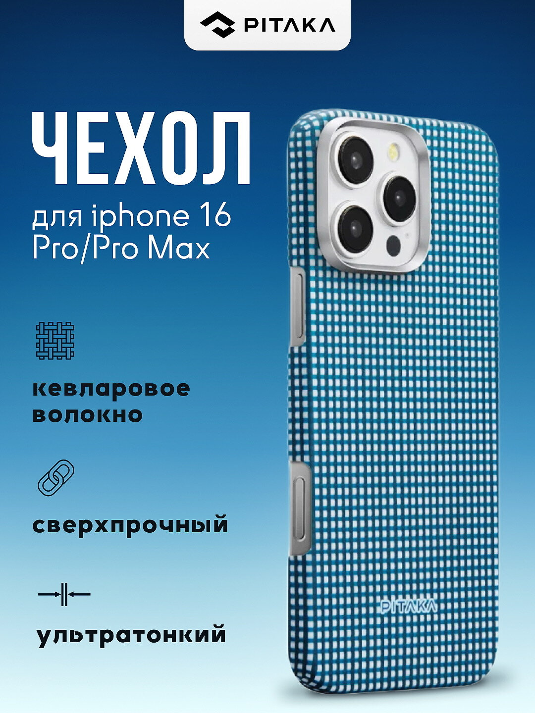 Чехол Pitaka для iPhone 16 Pro Max, с Magsafe, ультратонкий, сверхпрочный, легкий