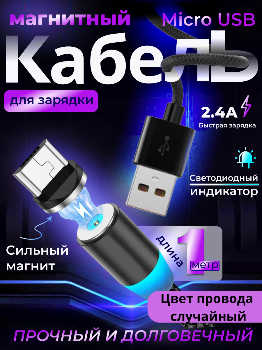 Магнитный кабелей, MicroUSB - USB, для Android, цвет провода случайный