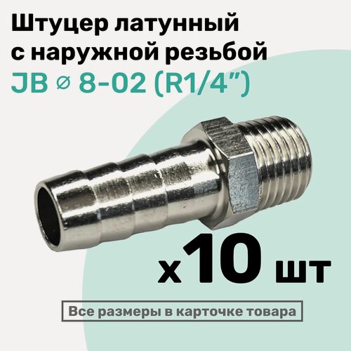 Изображение товара Штуцер латунный елочка с наружной резьбой JB 8-02, 8мм - R1/4", Пневмоштуцер NBPT, Набор 10шт