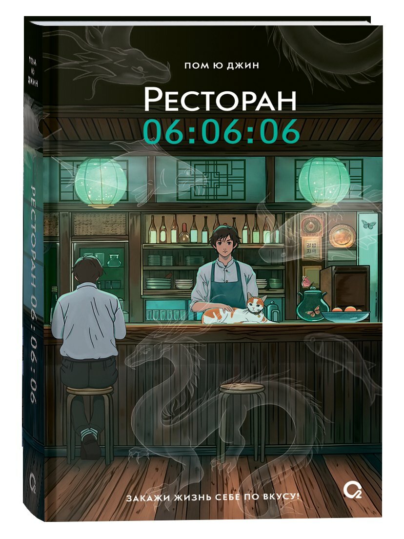 Ресторан 06:06:06 | Пом Ю Джин | 978-5-353-10897-9