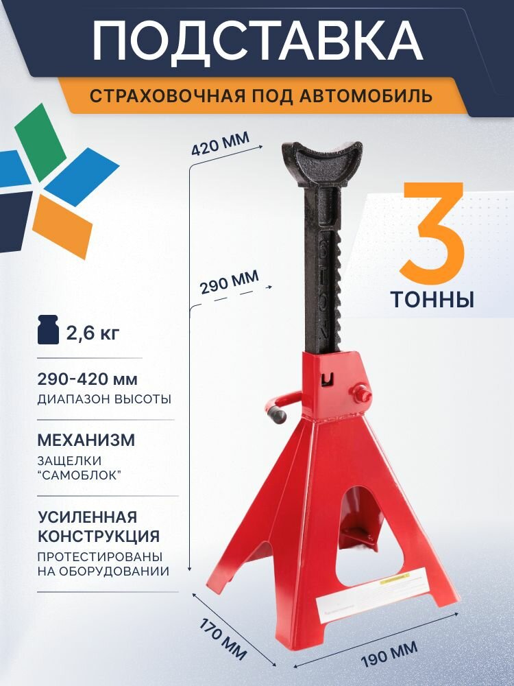 ROSSVIK Подставка под автомобиль страховочная 3 тонны 290-420мм