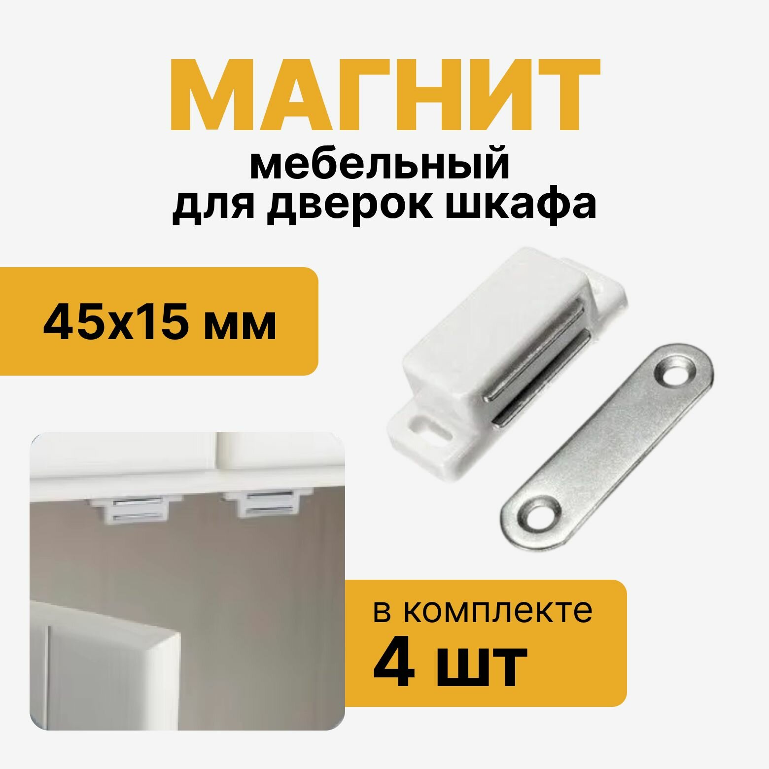 Магнит мебельный для дверок шкафа, защелка магнитная для мебели 45х15мм, комплект 4 шт