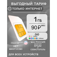 Сим карта 1 гб интернета 3G / 4G по России за 90 руб / мес + любые модемы, роутеры, планшеты, смартфоны + раздача + торренты.