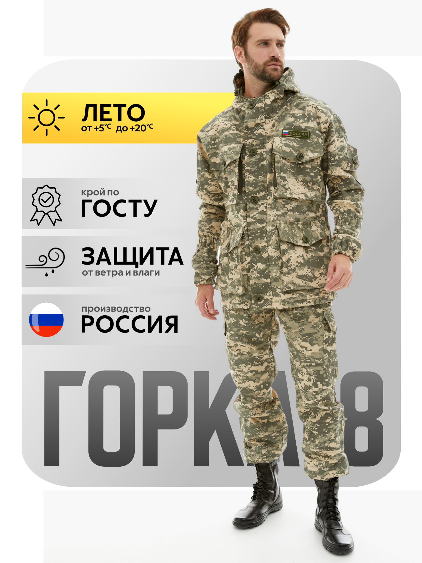 Костюм Горка 8 Савва Морозов, Rip-Stop, Тактический, Туристический, Летний
