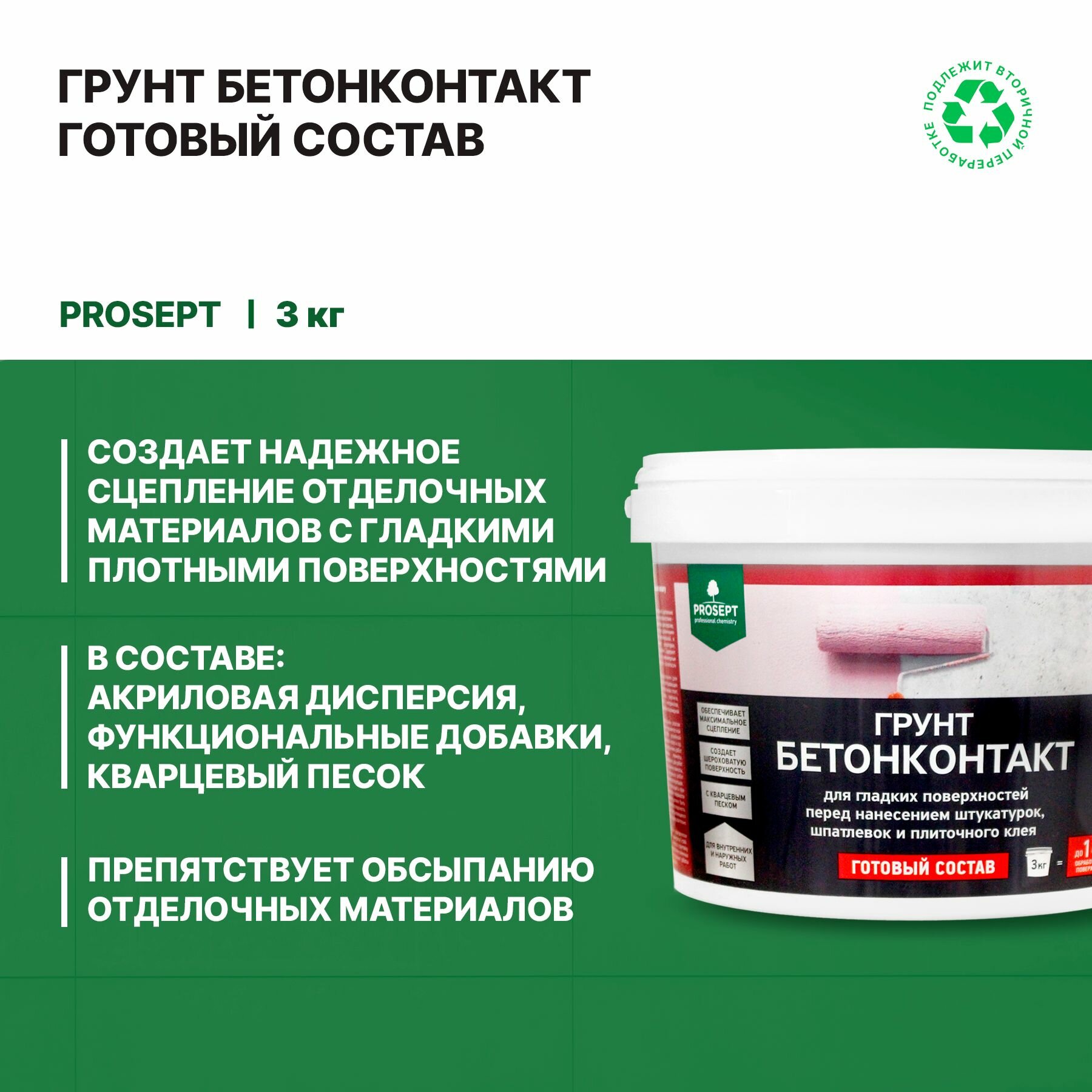 Грунт Бетонконтакт Prosept (3кг)