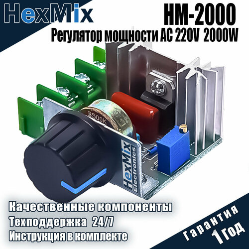 Регулятор напряжения и мощности 220В 2000Вт переменного тока HexMix-2000 Тиристорный Диммер / регулятор яркости, оборотов, скорости, нагрева для паяльника, тэна, двигателя, болгарки, освещения