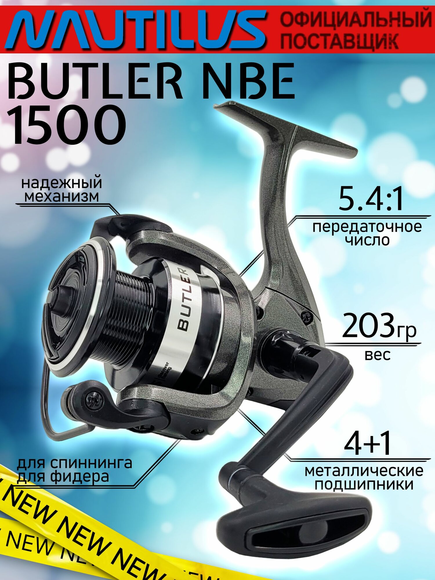 Катушка рыболовная Nautilus BUTLER NBE1500, с передним фрикционом