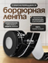 Бордюрная лента Conflate, для ванны и кухни, самоклеящаяся, черны...
