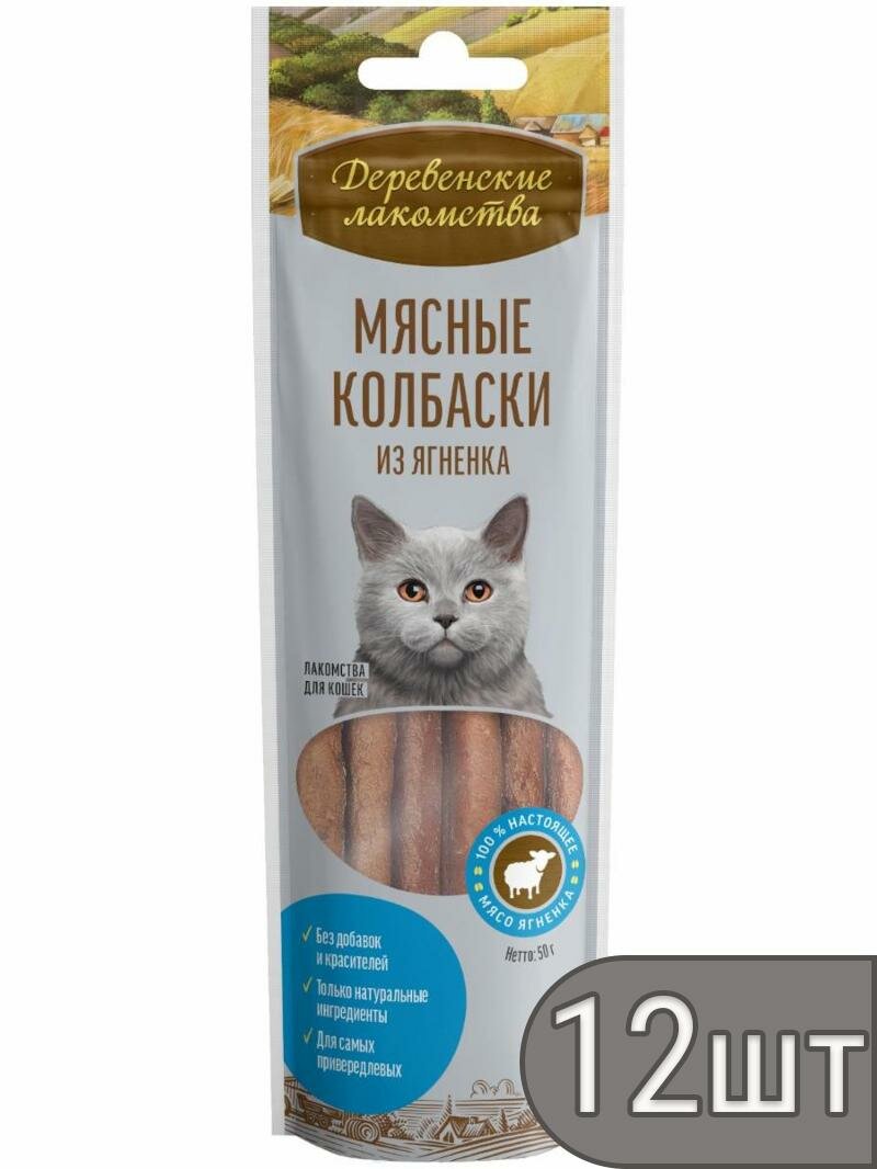 Деревенские лакомства Набор 12 шт Мясные колбаски из Ягненка Для Кошек (100% мясо) 45г 0.54 кг