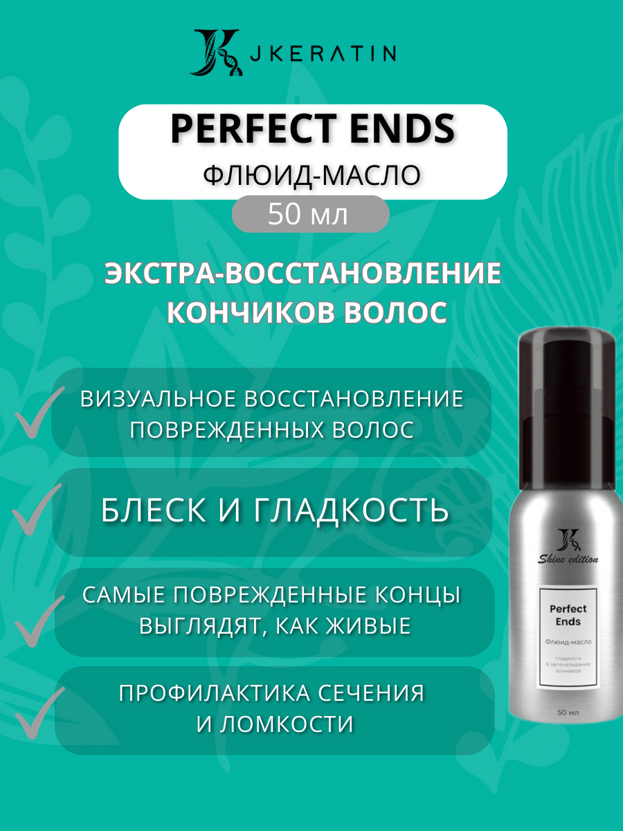 Масло для волос флюид PERFECT ENDS 50 мл, разглаживание и увлажнение, подарок