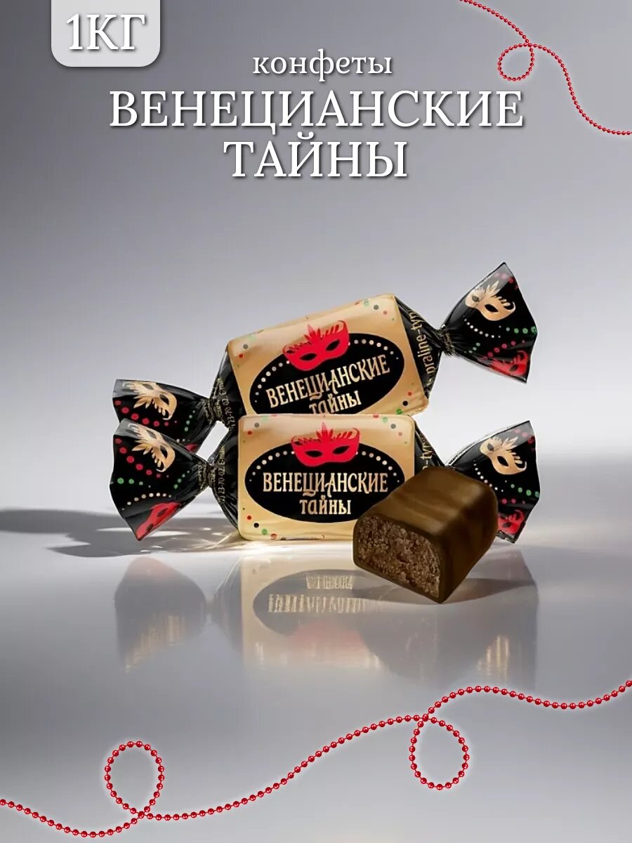 Конфеты Невский Кондитер "Венецианские тайны", пралине, арахис, 1 кг