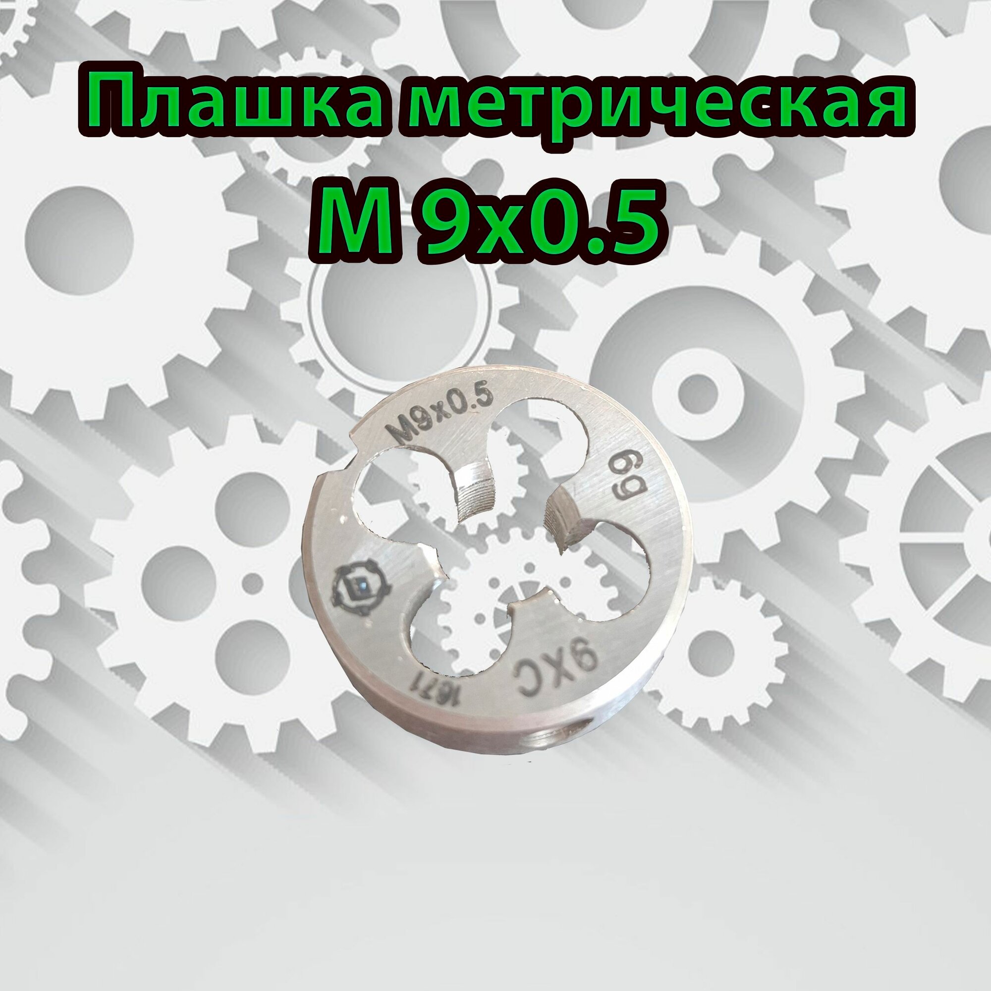 Плашка М9х0,5 метрическая ТулаМаш