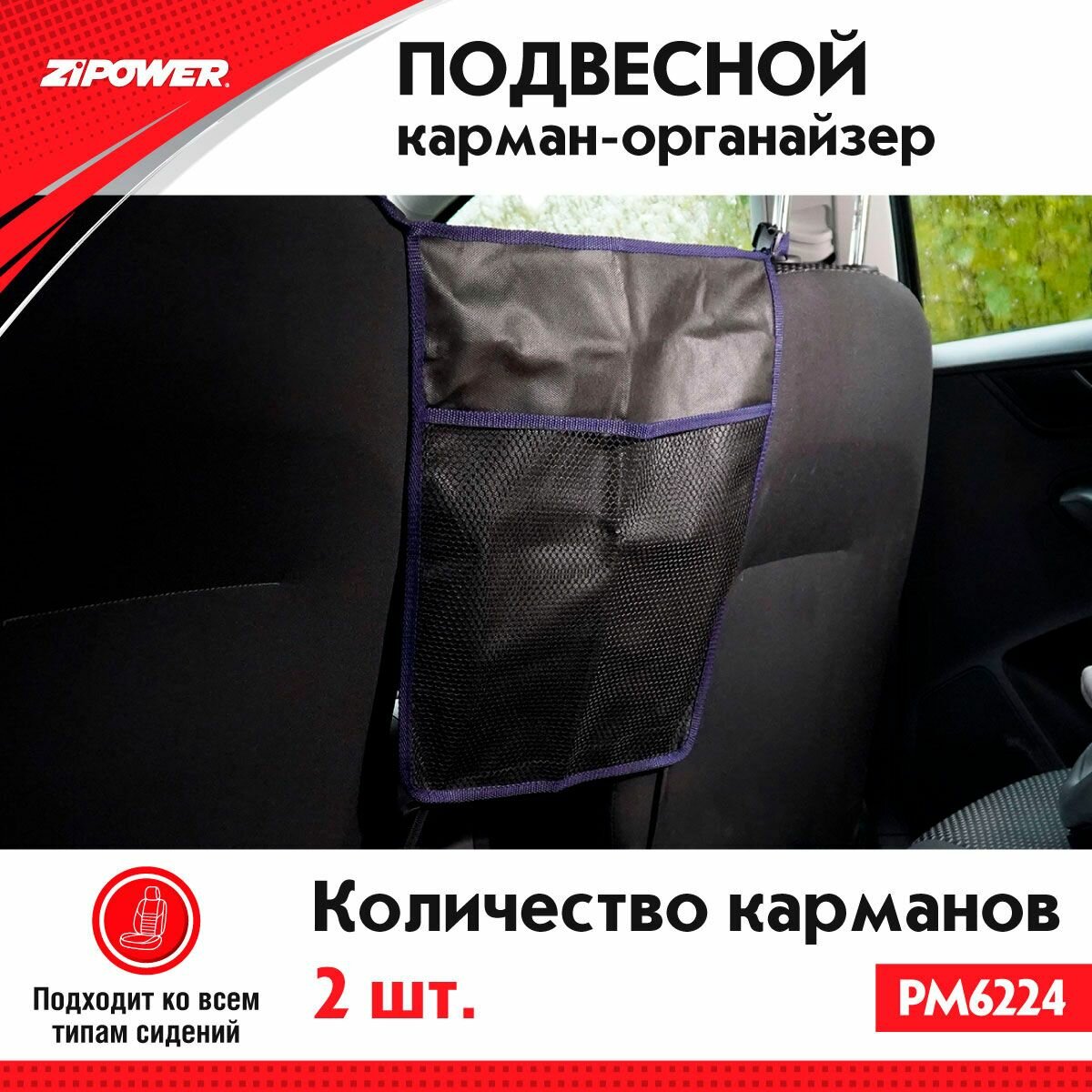 Подвесной карман-органайзер двойной ZiPOWER PM6224, сумка органайзер