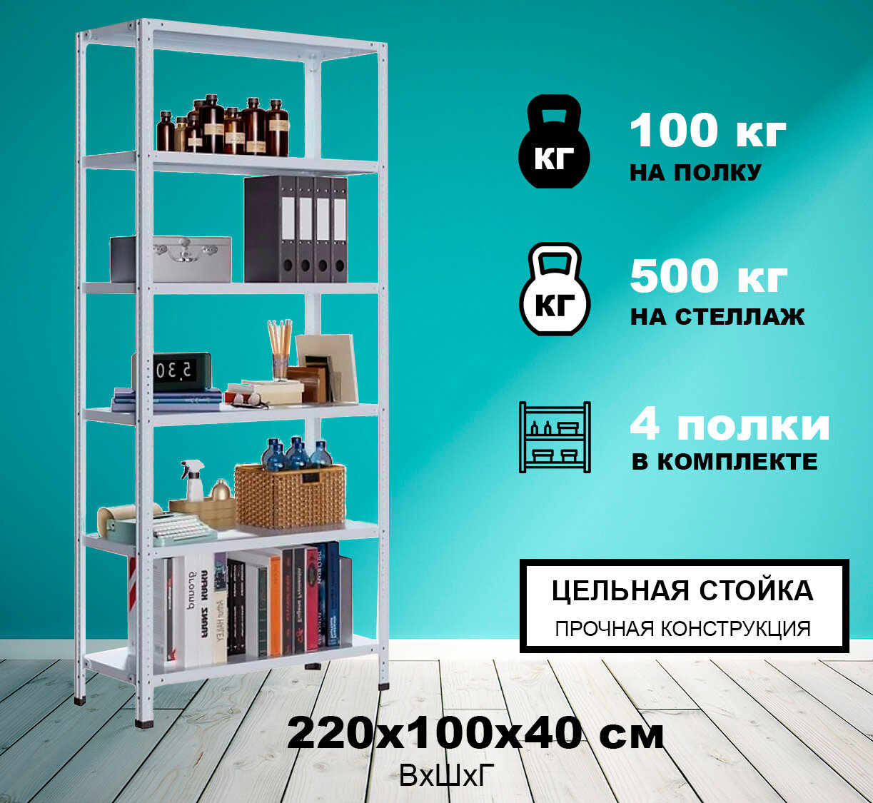 Стеллаж металлический Метреал СтМ-500 220x100x40 см, 4 полки, серый, (В*Г-220x102x42)