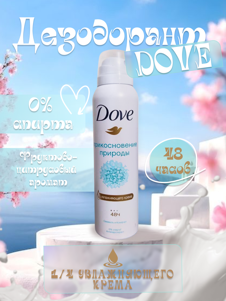 Dove Дезодорант - Антиперспирант. Женский. Прикосновение природы 150 мл