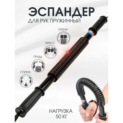 Эспандер для фитнеса Mr Fox Power Twister пружинный грудной плечевой для тренировок 50кг 1040₽