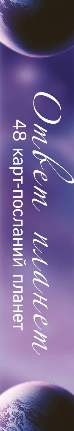 Ответ планет. 48 карт-посланий — фото 1