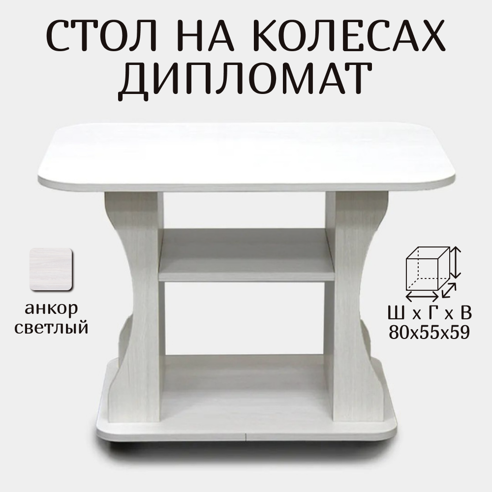 Стол журнальный на колесах Дипломат, ширина 80 см, анкор светлый, 80х55х59 см
