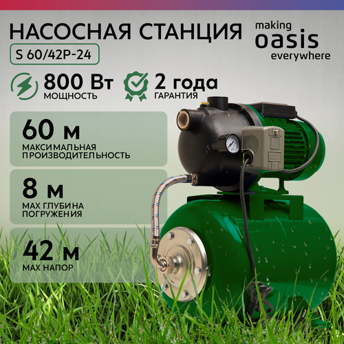 Изображение товара Автоматическая насосная станция "making oasis everywhere" S-60/42P-24, 800 Вт, 60 л/мин, напор 42 м, бак 24 л, для воды, насос водяной поверхностный