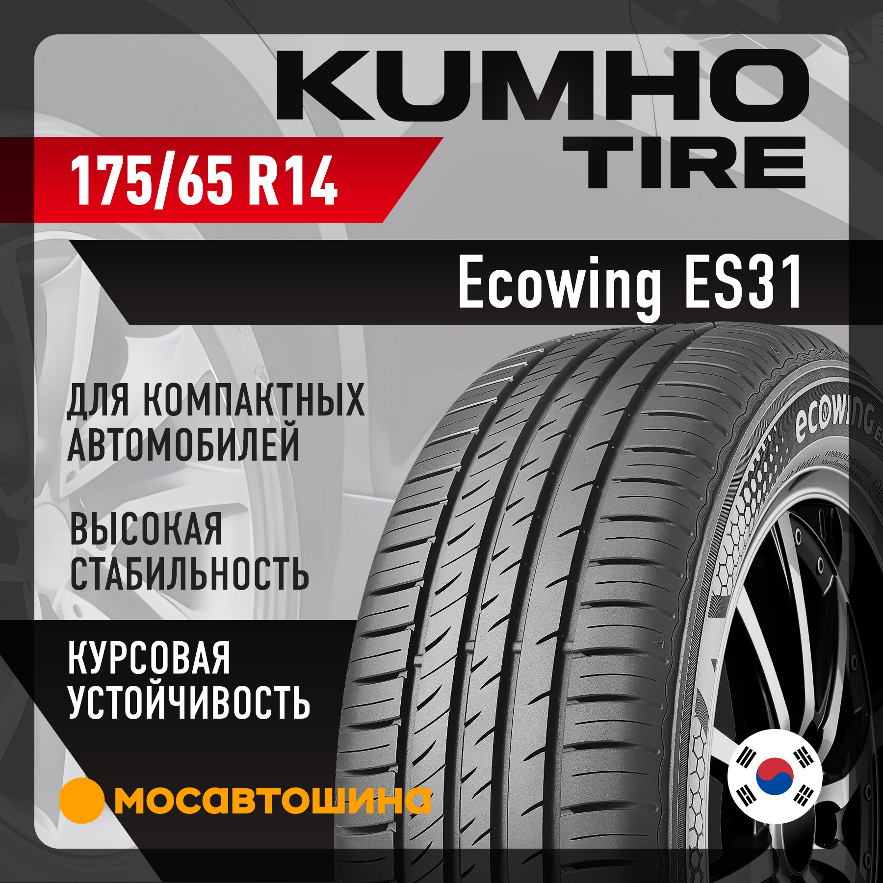 Kumho Ecowing ES31 175/65 R14 82T