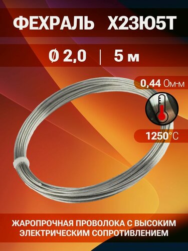 Изображение товара Проволока фехраль 2,0 мм количество 5 метров в бухте, Фехраль марка стали Х23Ю5Т Кантал, в нагревательные элементы, печи, спирали, тандыр