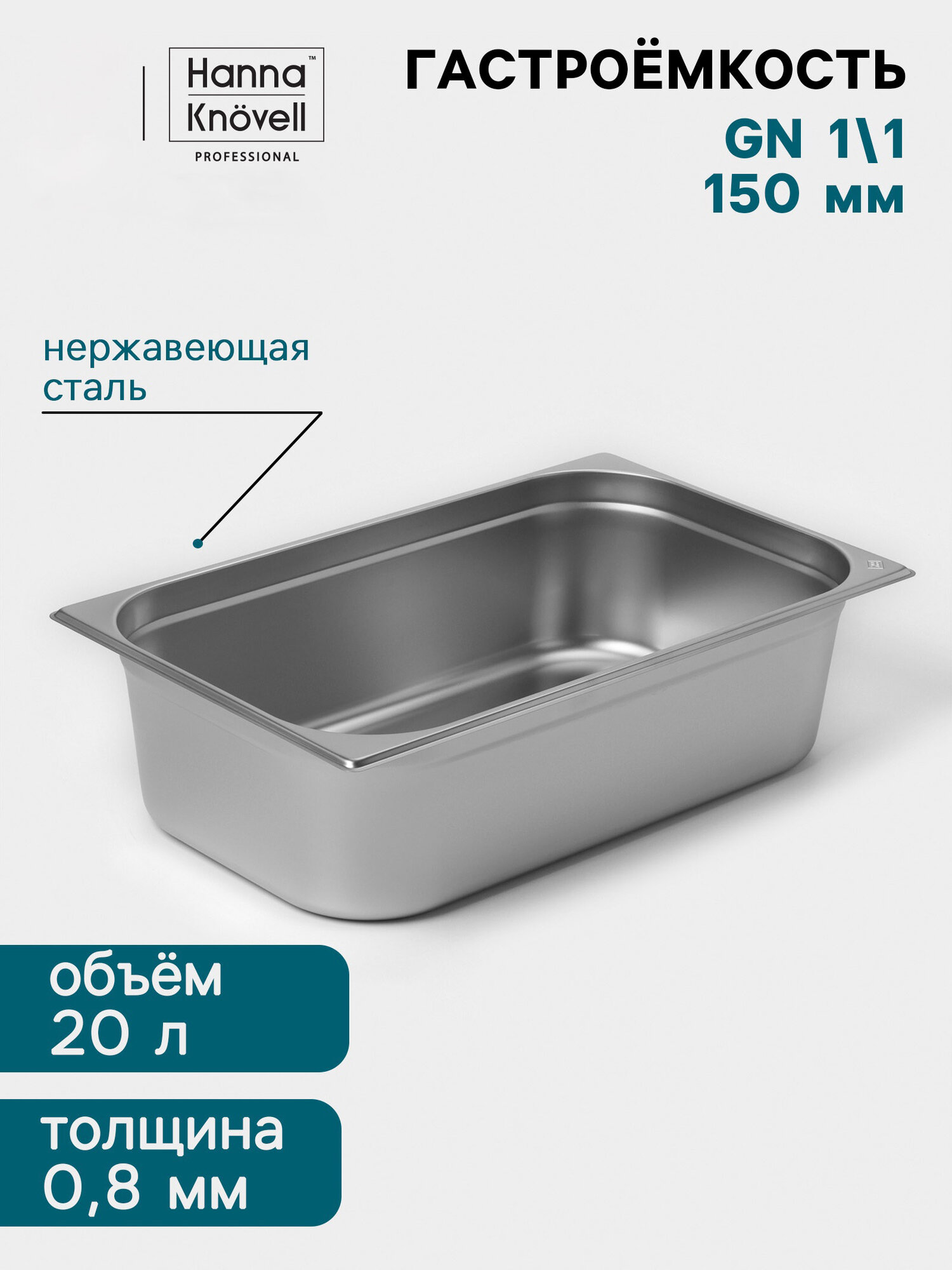 Гастроёмкость GN 1/1 Hanna Knövell, 150 мм, 530×325×150 мм, толщина 0.8 мм, нержавеющая сталь