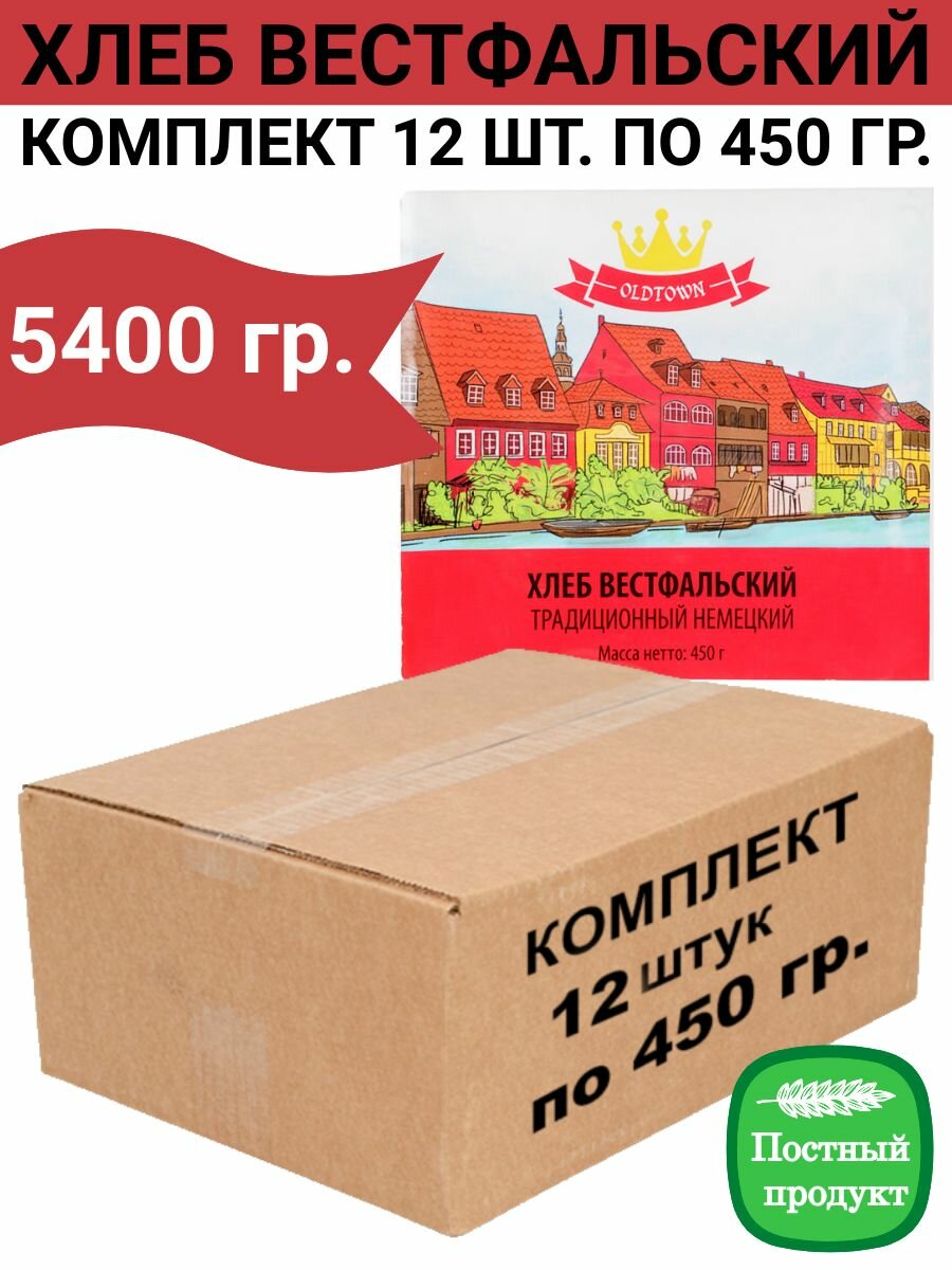 Хлеб Вестфальский, традиционный немецкий, упаковка 12 шт по 450 гр, Old Town