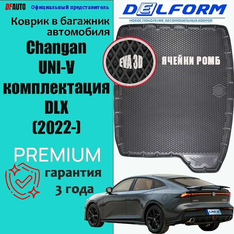 Коврики в багажник Changan UNI-V комплектация DLX (2022-) "EVA 3D" Premium