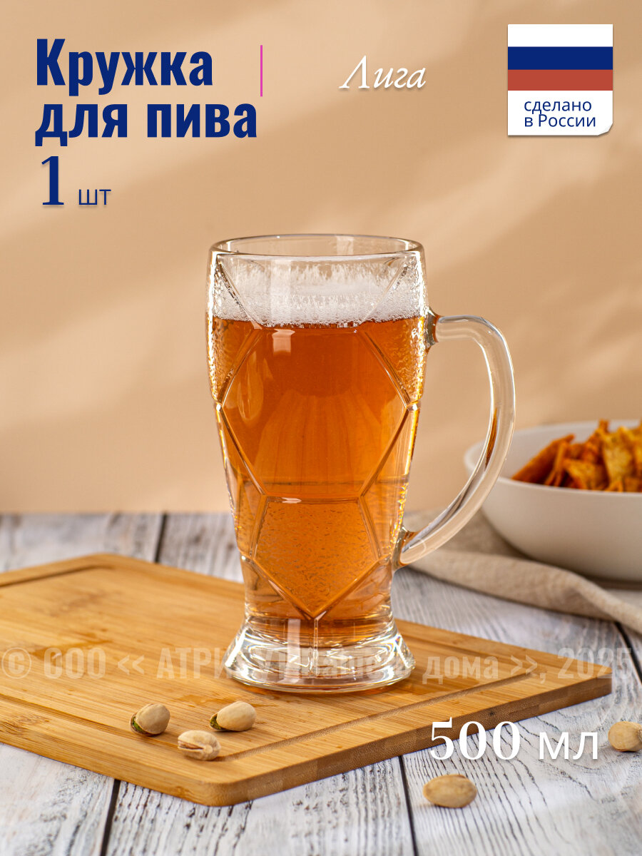 Кружка для пива "ЛИГА" OSZ, 500 мл, ударопрочное стекло, 1 шт