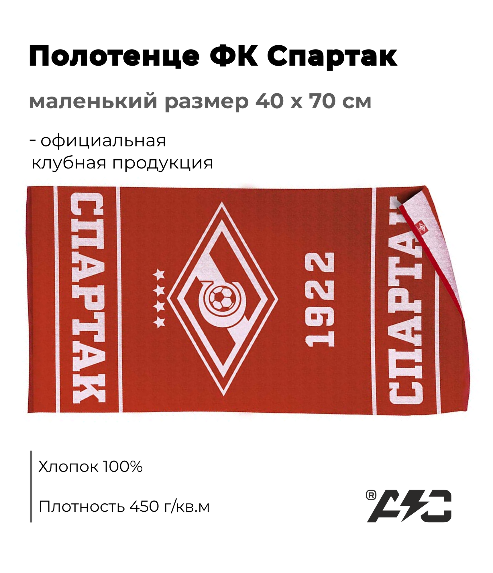 Полотенце ФК Спартак Москва красное Атрибутика и клуб