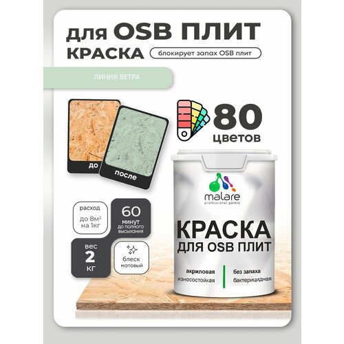 фото Краска malare для osb плит, деревянных и минеральных поверхностей, фасадная, интерьерная, антисептическая, матовая, лиственный зеленый, 2 кг.
