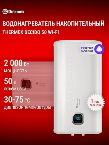 Изображение товара Водонагреватель Thermex Decido 50, накопительный, сухое ТЭНа, Wi-Fi управление, IPX4