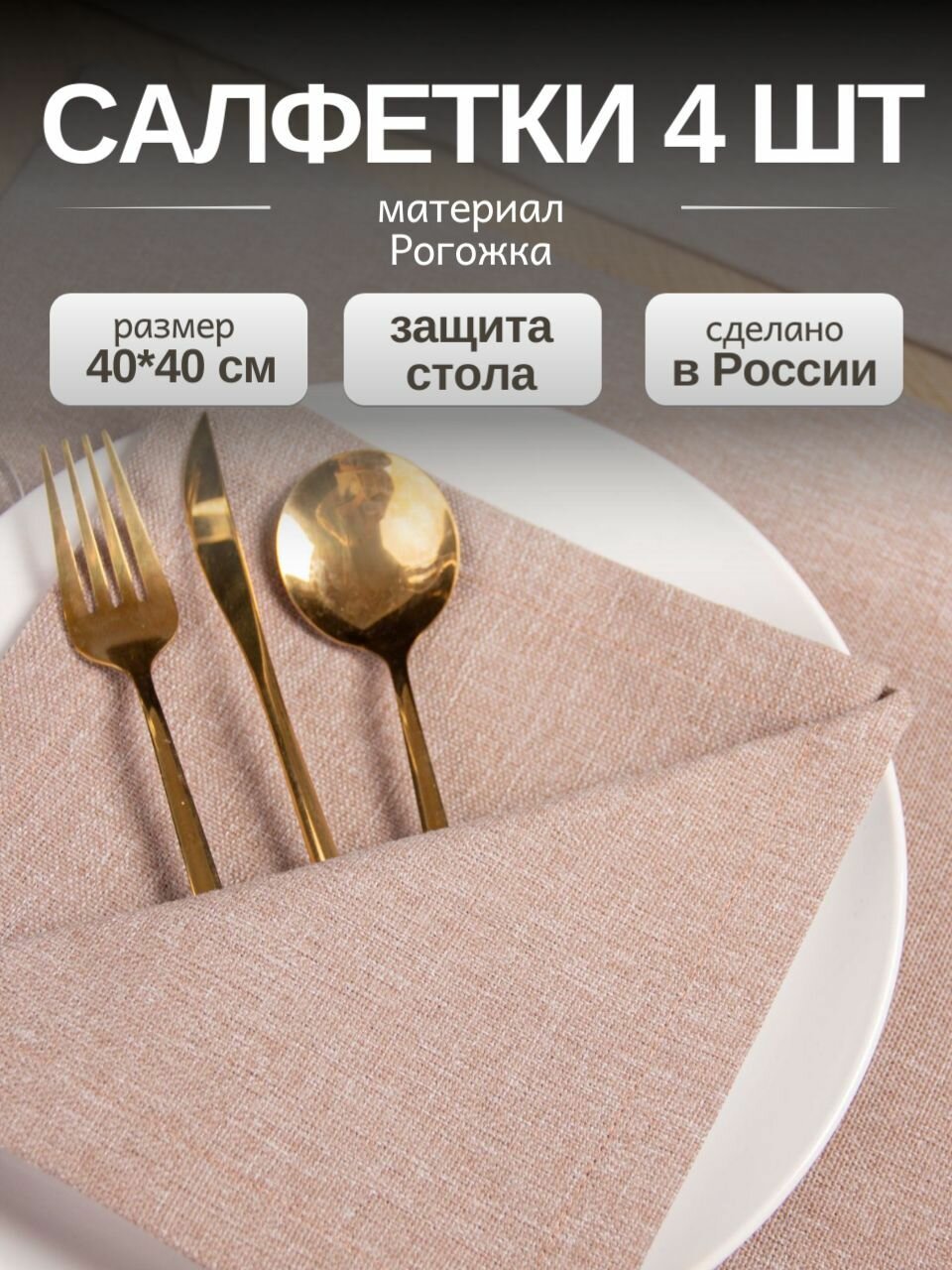 Салфетки на стол сервировочные, квадратные / Набор сервировочных тканевых салфеток для украшения стола LeoHome 40х40 см, 4 шт, цвета молочный шоколад бежевые светло-коричневые, хлопок