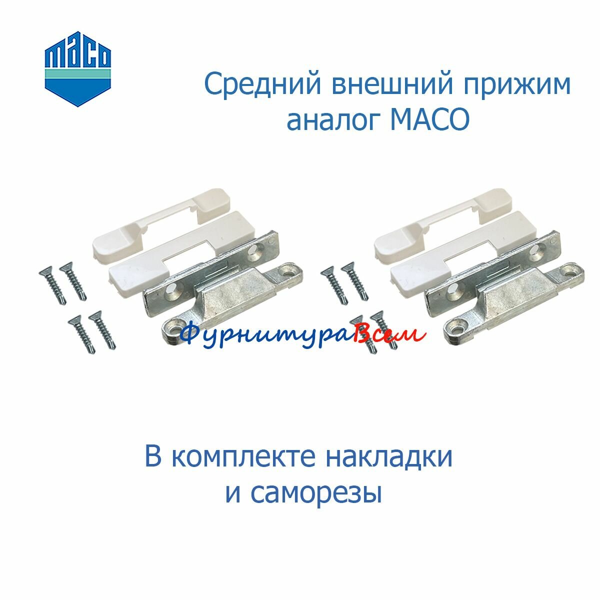 Средний прижим внешний аналог Maco 2 комплекта для окон