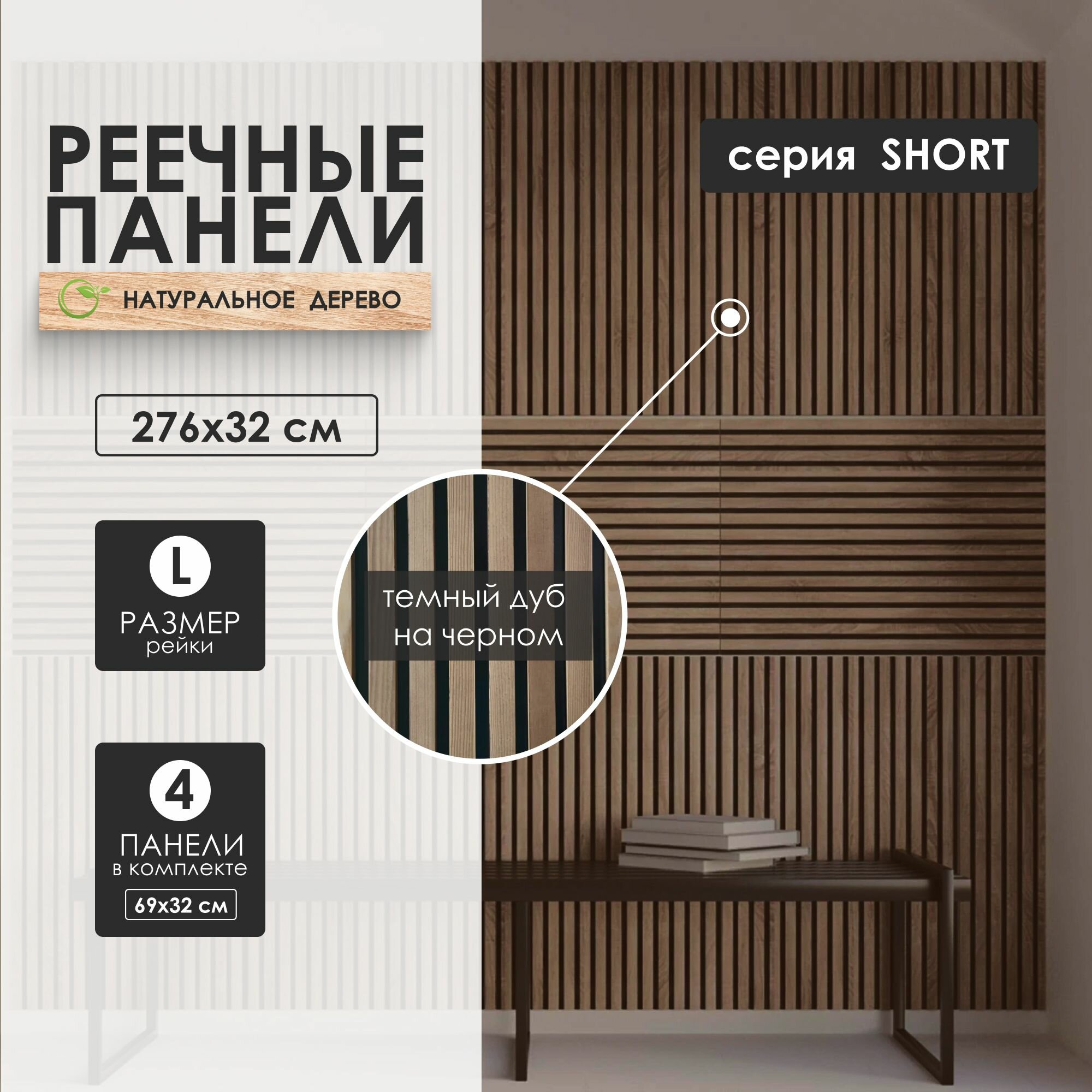 Стеновые панели реечные Темный дуб на черном, натуральное дерево, рейки декоративные на стену 690х320 4 шт 0,9 кв. м WOODWS