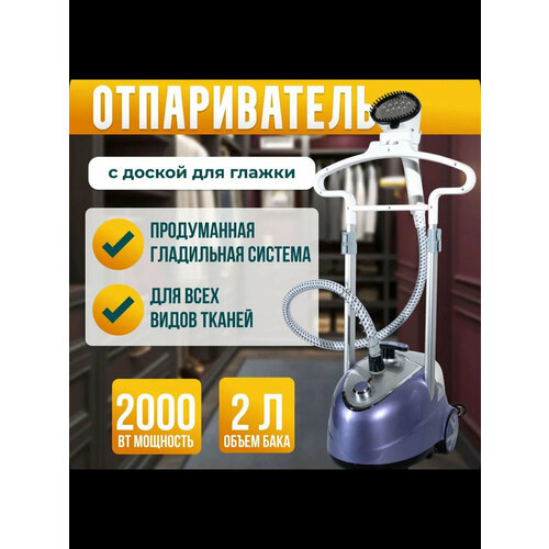Отпариватель вертикальный парогенератор напольный для одеждыэлектрический2л2000Вт регулировка подачи пара с вешалкой 7694₽