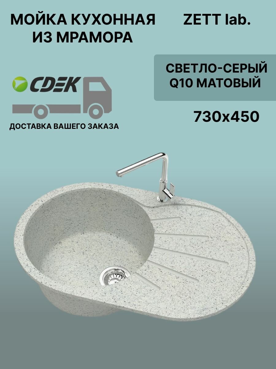Кухонная мойка Zett lab модель 110 (730*450) Матовая Q10 Светло-серый
