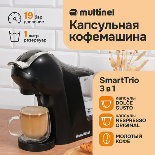 Кофемашина капсульная и рожковая Multinel SmartTrio 3в1 Универсальная кофеварка с адаптерами для капсул Nespresso Dolce Gusto и молотого кофе 1149000₽