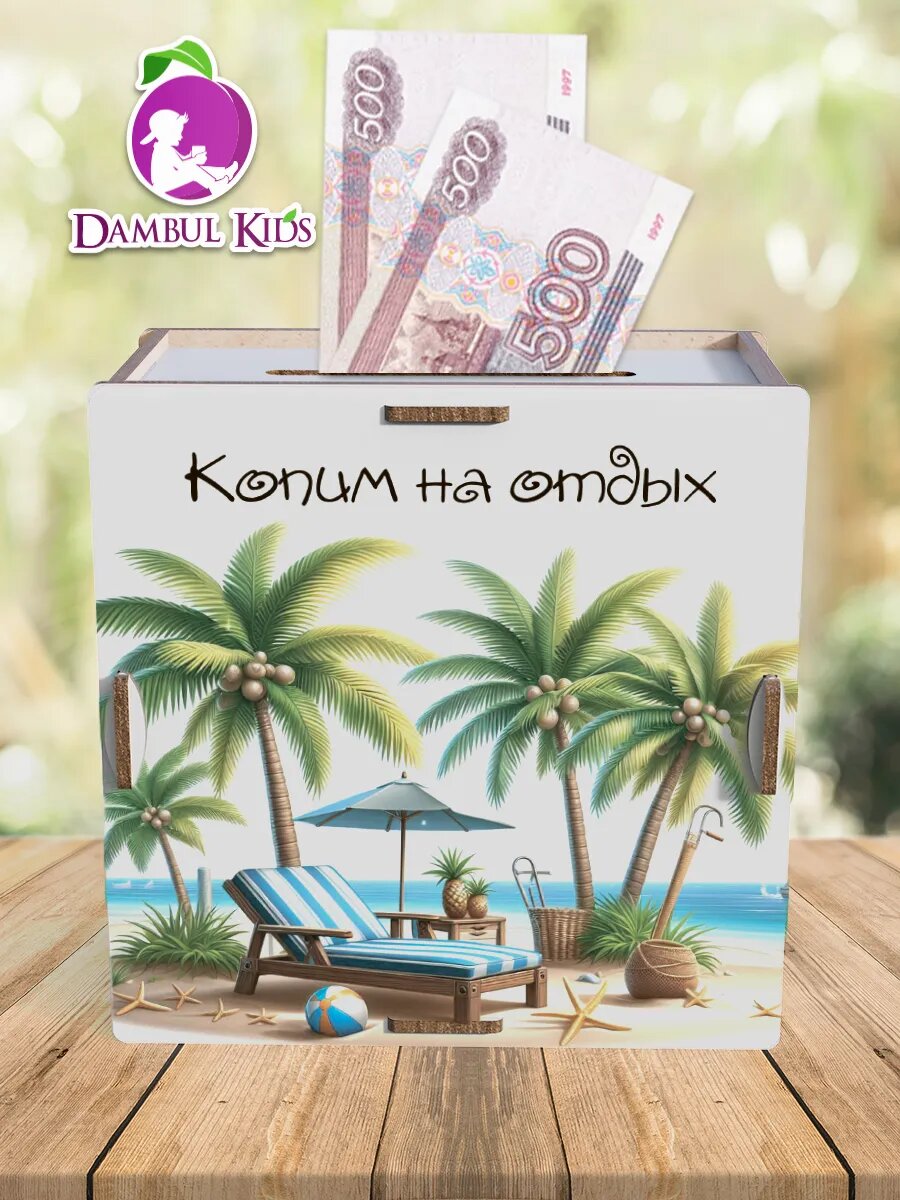 Копилка для денег деревянная большая на 200000