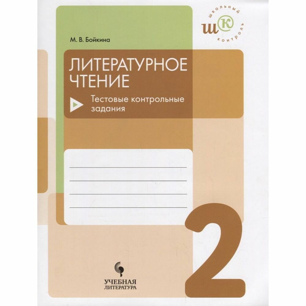 Учебное пособие Просвещение Школьный контроль. Литературное чтение. 2 класс. Тестовые контрольные задания. ФГОС. 2018 год, М. В. Бойкина
