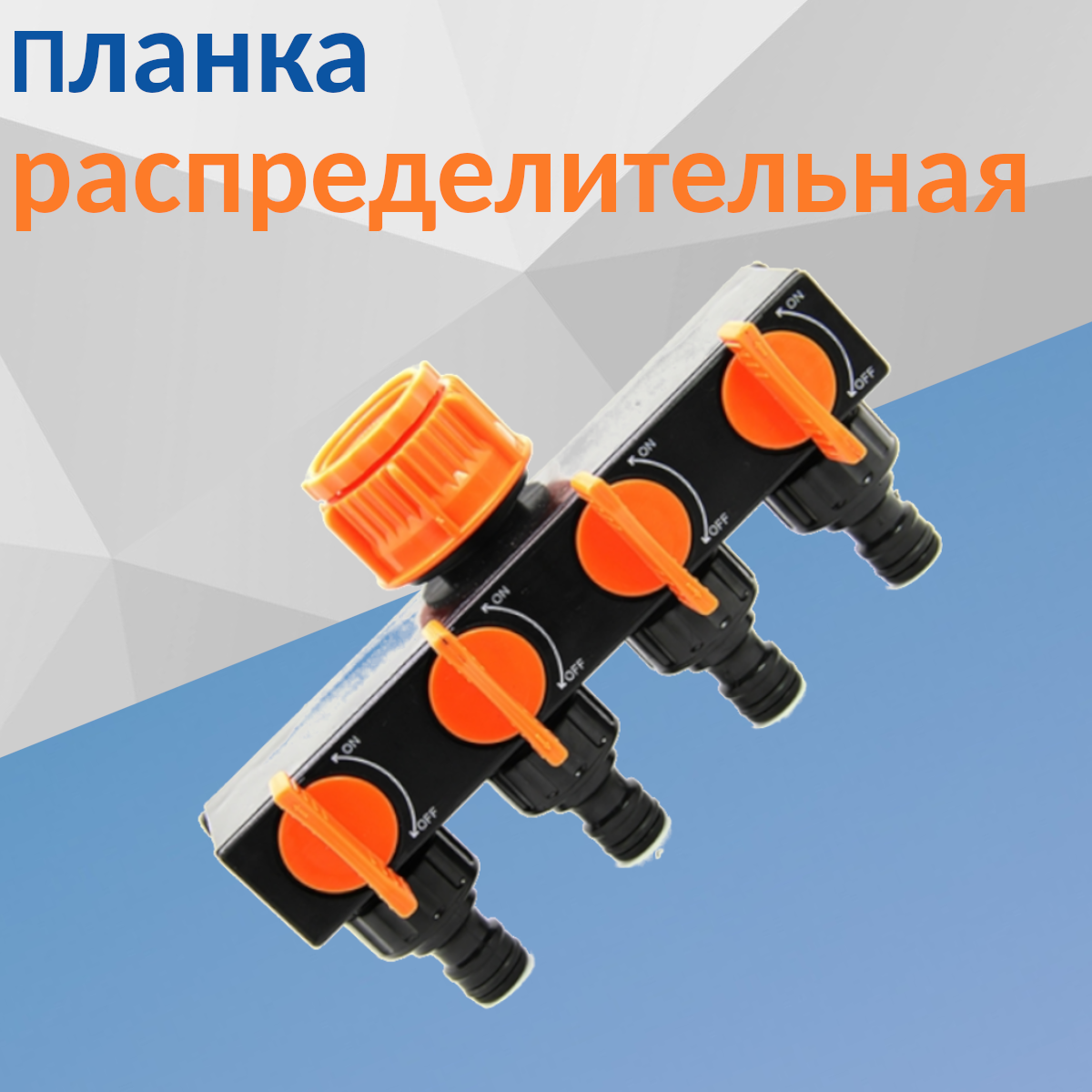 Полив планка-адаптер распределительная с 4-мя запорными кранами АР1024