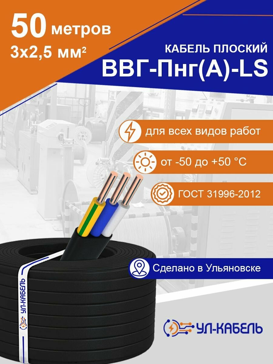 Кабель плоский ВВГ-Пнг(А)-LS 3 x 2.5 мм  50 м ГОСТ (УЛ-КАБЕЛЬ)