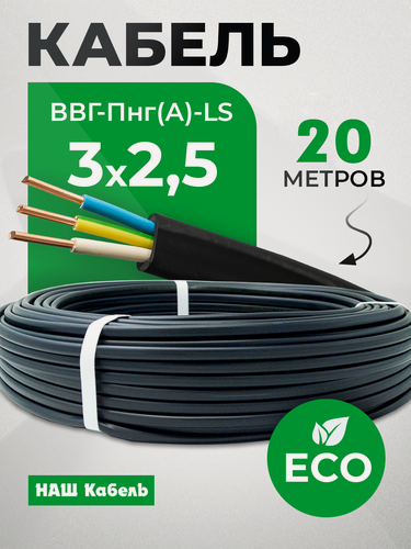 Изображение товара Кабель электрический силовой медный трехжильный ВВГ-Пнг(А)-LS 3х2.5 мм2 бухта 20 метров "Наш кабель"